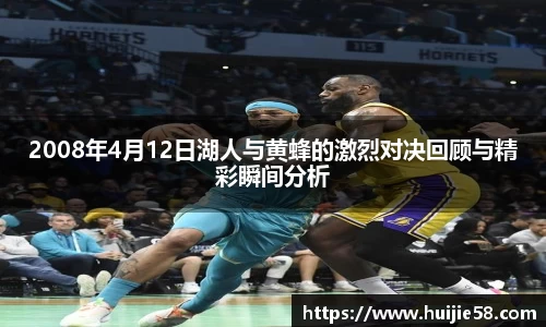 2008年4月12日湖人与黄蜂的激烈对决回顾与精彩瞬间分析
