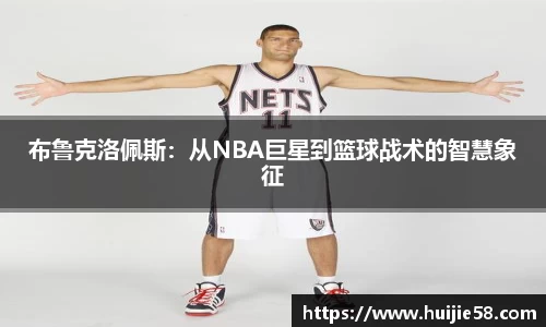 布鲁克洛佩斯：从NBA巨星到篮球战术的智慧象征
