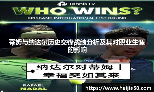 蒂姆与纳达尔历史交锋战绩分析及其对职业生涯的影响