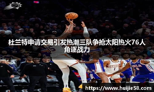 杜兰特申请交易引发热潮三队争抢太阳热火76人角逐战力