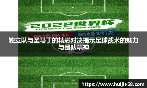 独立队与圣马丁的精彩对决揭示足球战术的魅力与团队精神