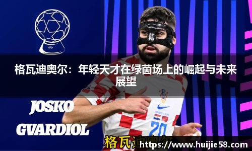 格瓦迪奥尔：年轻天才在绿茵场上的崛起与未来展望