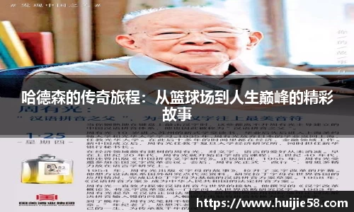 哈德森的传奇旅程：从篮球场到人生巅峰的精彩故事