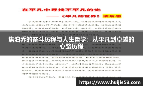 焦泊乔的奋斗历程与人生哲学：从平凡到卓越的心路历程