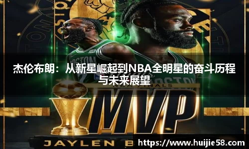 杰伦布朗：从新星崛起到NBA全明星的奋斗历程与未来展望
