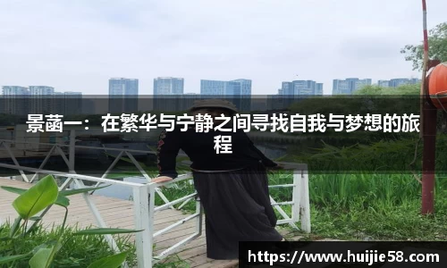 景菡一：在繁华与宁静之间寻找自我与梦想的旅程