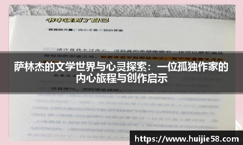 萨林杰的文学世界与心灵探索：一位孤独作家的内心旅程与创作启示