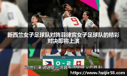 新西兰女子足球队对阵菲律宾女子足球队的精彩对决即将上演