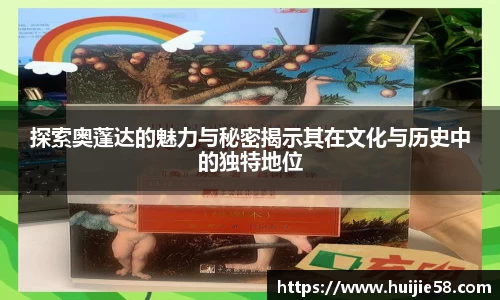 探索奥蓬达的魅力与秘密揭示其在文化与历史中的独特地位