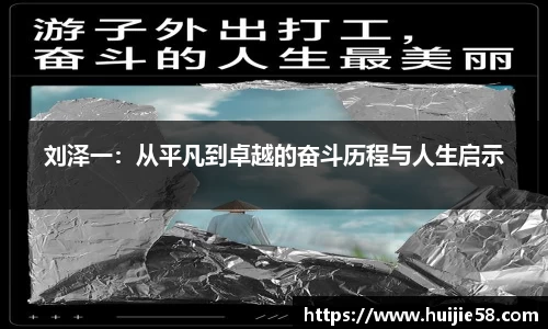 刘泽一：从平凡到卓越的奋斗历程与人生启示