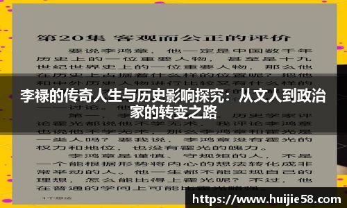 李禄的传奇人生与历史影响探究：从文人到政治家的转变之路